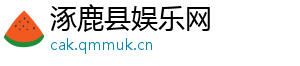 涿鹿县娱乐网